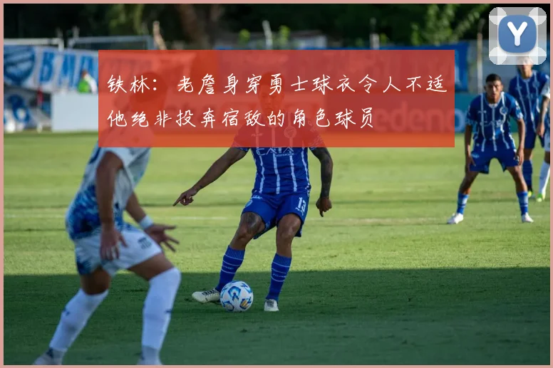 铁林：老詹身穿勇士球衣令人不适他绝非投奔宿敌的角色球员
