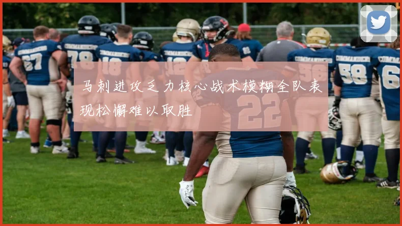 马刺进攻乏力核心战术模糊全队表现松懈难以取胜