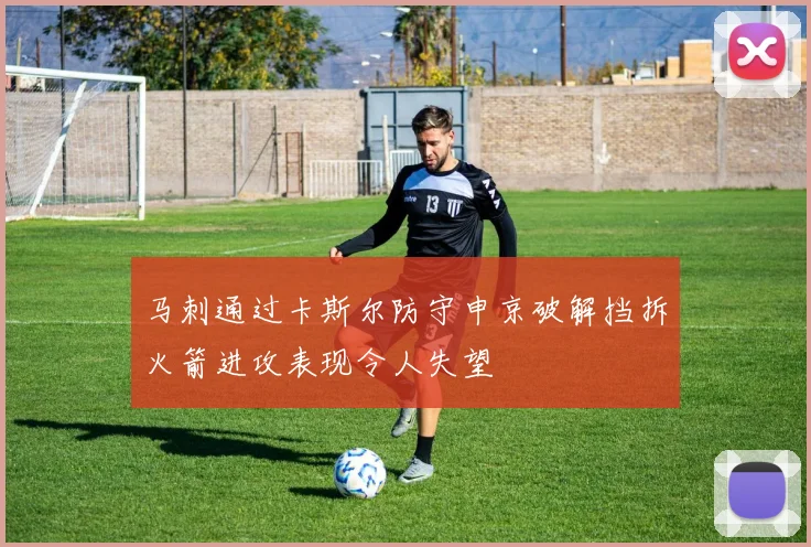 马刺通过卡斯尔防守申京破解挡拆火箭进攻表现令人失望