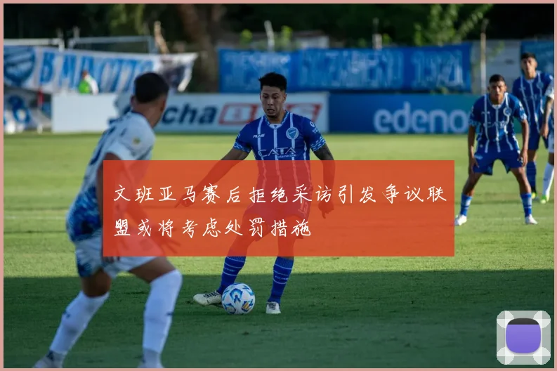 文班亚马赛后拒绝采访引发争议联盟或将考虑处罚措施