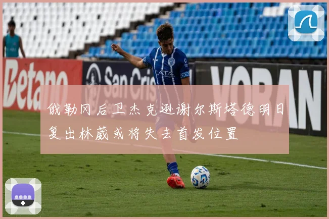 俄勒冈后卫杰克逊谢尔斯塔德明日复出林葳或将失去首发位置