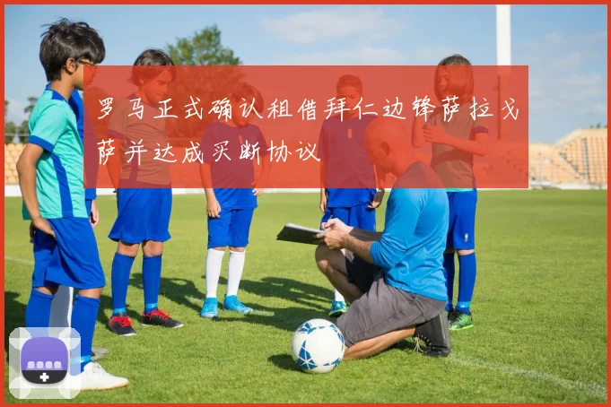 罗马正式确认租借拜仁边锋萨拉戈萨并达成买断协议