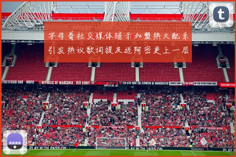 字母哥社交媒体暗示加盟热火配乐引发热议歌词提及迈阿密更上一层楼