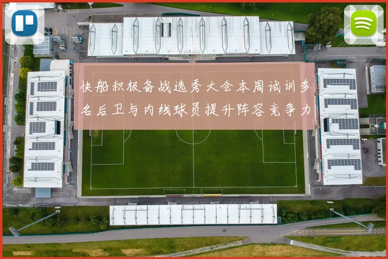 快船积极备战选秀大会本周试训多名后卫与内线球员提升阵容竞争力