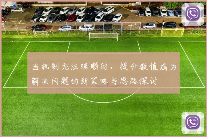 当机制无法理顺时，提升数值成为解决问题的新策略与思路探讨