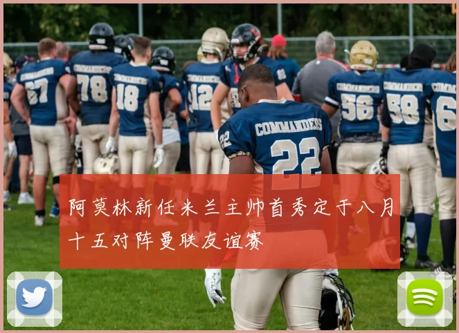 阿莫林新任米兰主帅首秀定于八月十五对阵曼联友谊赛