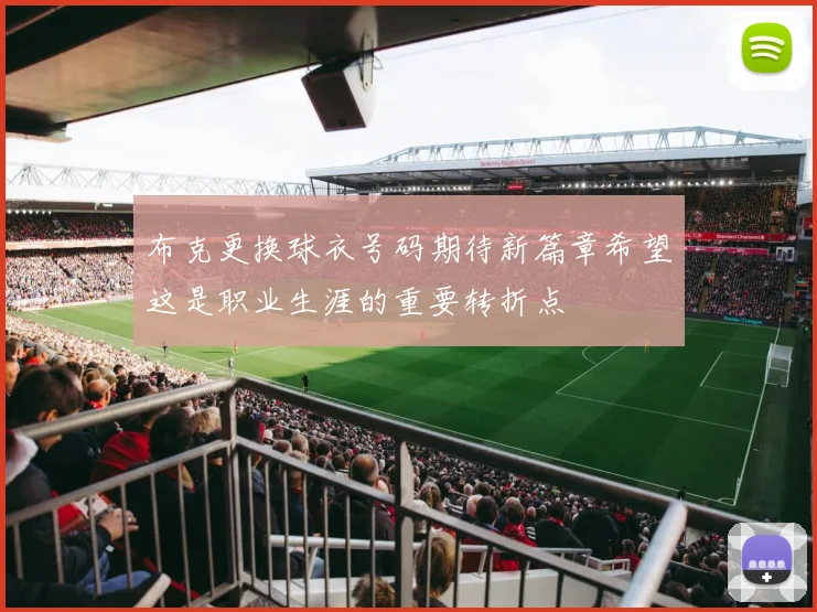 布克更换球衣号码期待新篇章希望这是职业生涯的重要转折点